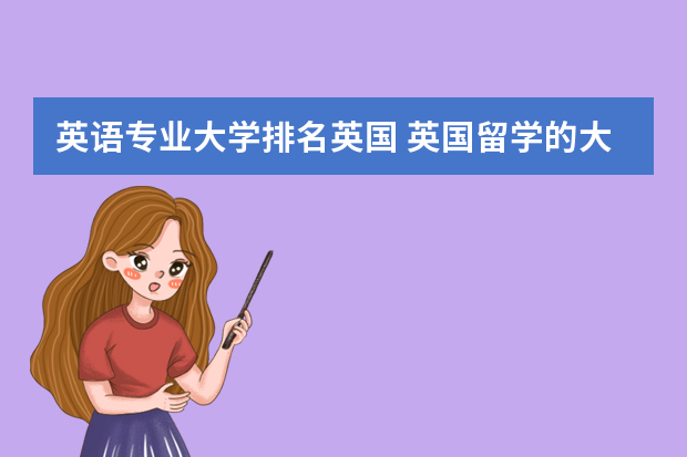 英语专业大学排名英国 英国留学的大学排名